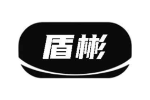 盾彬