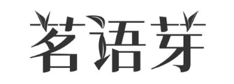 茗语芽