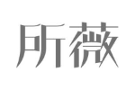 所薇