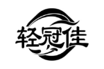 轻冠佳