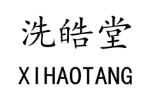 洗皓堂