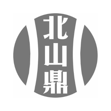 北山鼎