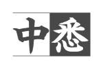 中悉