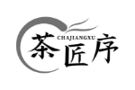 茶匠序