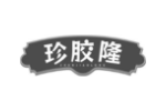 珍胶隆