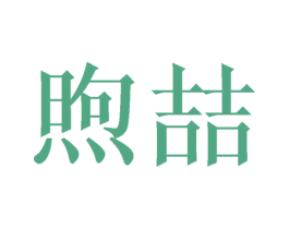 煦喆