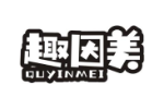 趣因美