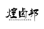 煌卤邦