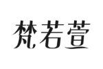 梵若萱