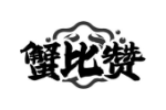 蟹比赞
