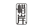 惜岸