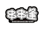 串串逢