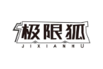 极限狐