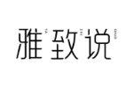 雅致说