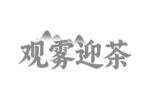 观雾迎茶