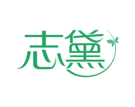 志黛