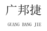 广邦捷