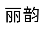 丽韵