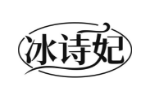 冰诗妃