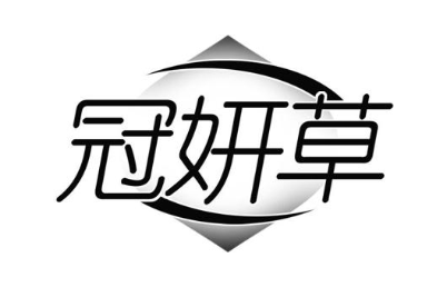 冠妍草