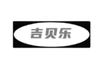 吉贝乐