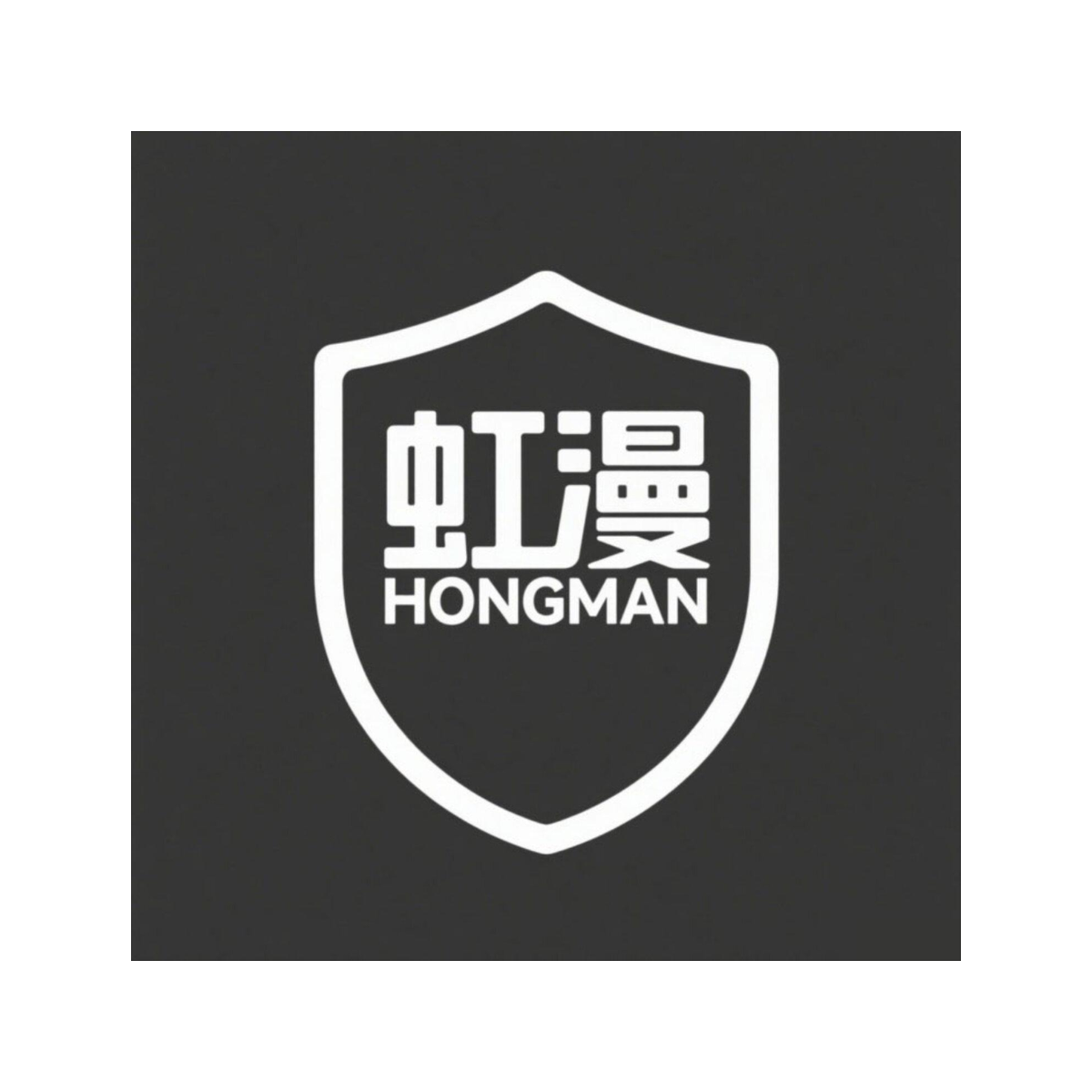 虹漫