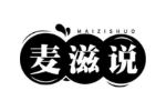 麦滋说