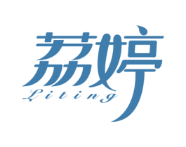 荔婷
