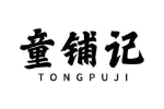 童铺记