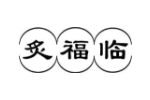 炙福临