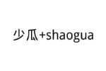 少瓜