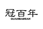 冠百年
