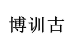 博训古