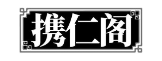 携仁阁