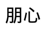 朋心