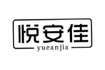 悦安佳