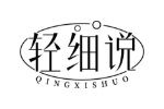 轻细说
