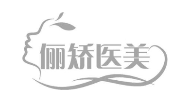 俪矫医美
