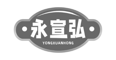 永宣弘
