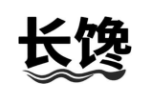 长馋