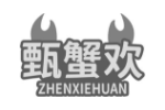 甄蟹欢