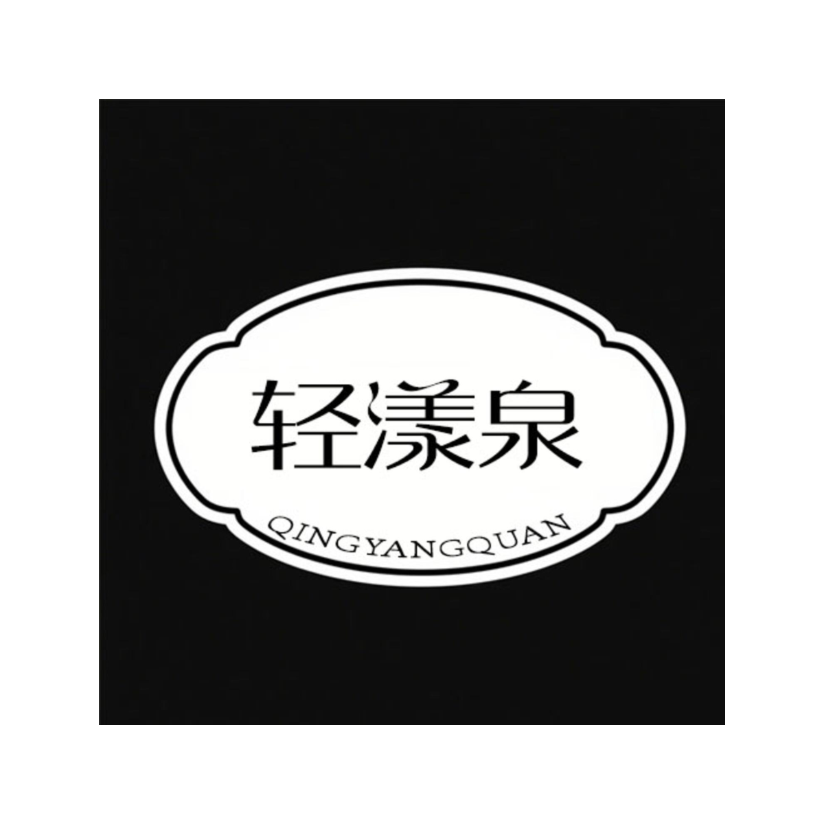 轻漾泉