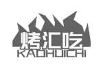 烤汇吃