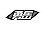 勇岳