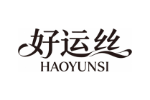 好运丝