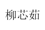 柳芯茹