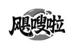 飓嗖啦