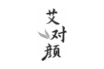 艾对颜