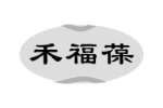禾福葆