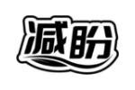 减盼
